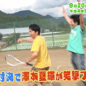テニス対決で澤本夏輝が笑撃プレー！？（2026年9月20日の放送内容)