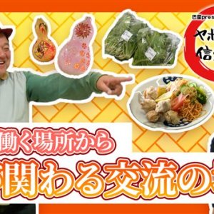 農産物直売所「清流の里 梓川」働く場所から人が関わる交流の場に・2025年5月1日