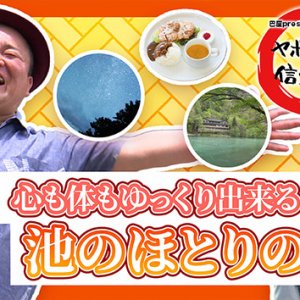 心も体もゆっくり出来る 池のほとりの宿「上高地 大正池ホテル」・2025年6月5日