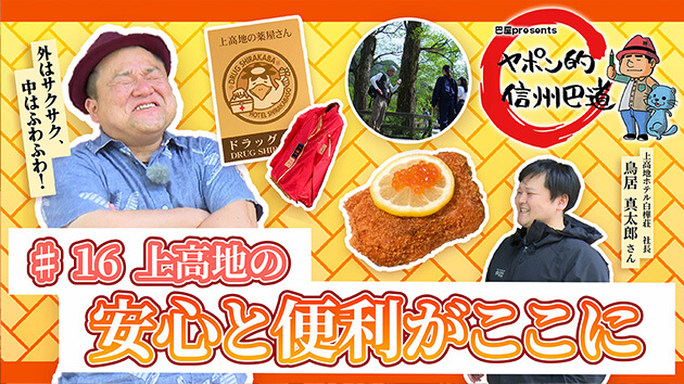上高地の安心と便利がここに