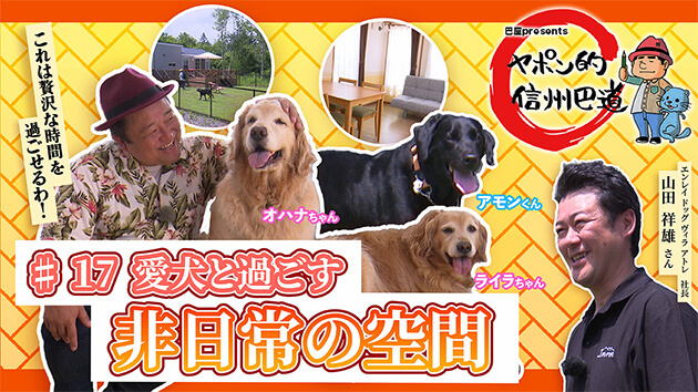 愛犬と過ごす 非日常の空間「ENREI DOG VILLA ATTRAIT」・2025年8月7日