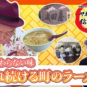 変わらない味 愛され続ける町のラーメン店「成田屋」・2025年9月4日