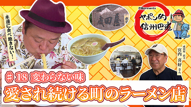 変わらない味 愛され続ける町のラーメン店