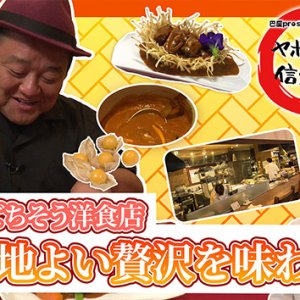 ごちそう洋食店 心地よい贅沢を味わう「ベル・リヴィエール」・2025年10月2日