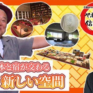 本と宿が交わる新しい空間「松本十帖」・2025年11月6日