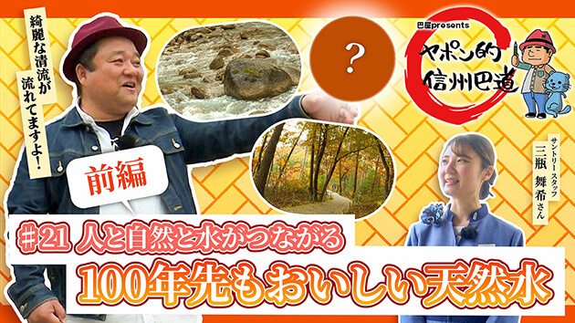 人と自然と水がつながる 100年先もおいしい天然水【前編】