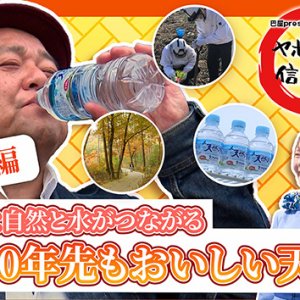 人と自然と水がつながる 100年先もおいしい天然水【後編】「サントリー天然水北アルプス信濃の森工場」・2025年1月5日