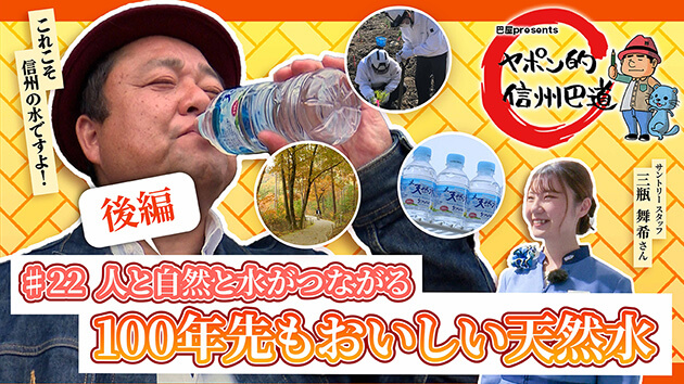 人と自然と水がつながる 100年先もおいしい天然水【後編】