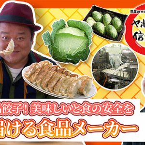 絶品餃子！美味しいと食の安全を届ける食品メーカー「信栄食品 塩尻工場」・2026年2月5日