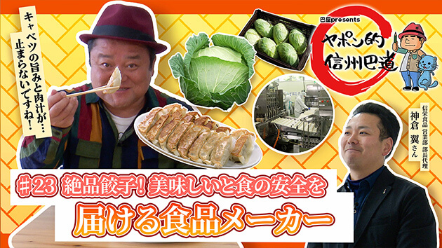 絶品餃子！美味しいと食の安全を届ける食品メーカー