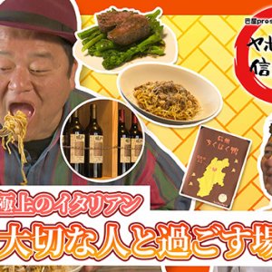 極上のイタリアン 大切な人と過ごす場所「トラットリア ジラソーレ」・2026年3月5日