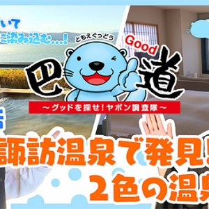 第1話：上諏訪温泉で発見！2色の温泉！？（2026年4月2日）