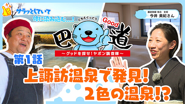 第1話：上諏訪温泉で発見！2色の温泉！？