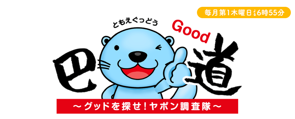 巴グッ道～グッドを探せ！ヤポン調査隊～
