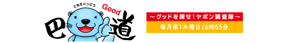 巴グッ道～グッドを探せ！ヤポン調査隊～