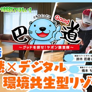 第2話：自然×デジタル 環境共生型リゾート（2026年5月7日）