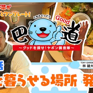 第3話：湖と暮らせる場所 発見！（2026年6月4日）