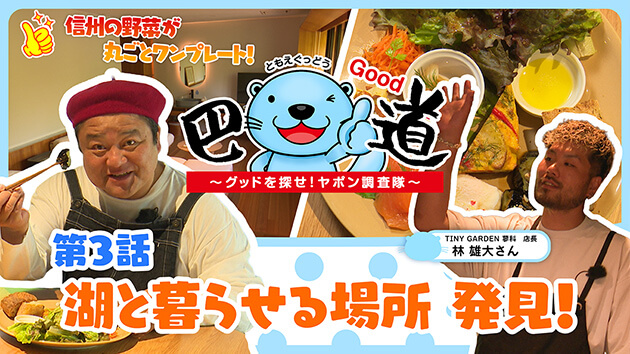 第3話：湖と暮らせる場所 発見！