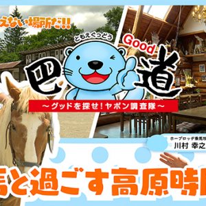 第4話：馬と過ごす高原時間（2026年7月2日）