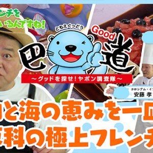 第5話：山と海の恵みを一皿に！蓼科の極上フレンチ（2026年8月6日）