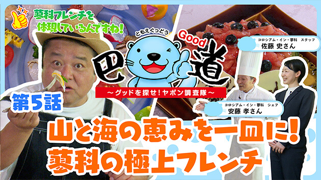 第5話：山と海の恵みを一皿に！蓼科の極上フレンチ