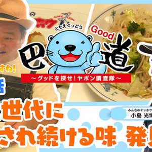 第6話：三世代に愛され続ける味 発見！（2026年9月3日）