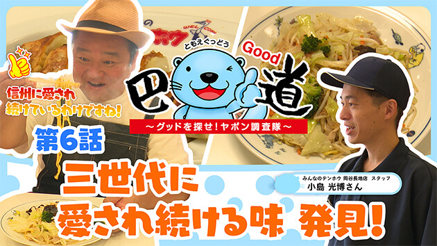 第6話：三世代に愛され続ける味 発見！