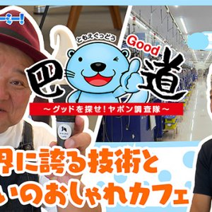 第7話：世界に誇る技術と憩いのおしゃれカフェ（2026年10月1日）