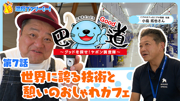 第7話：世界に誇る技術と憩いのおしゃれカフェ