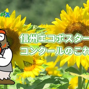 信州エコポスターコンクールのこれまで（2026年4月9日放送）