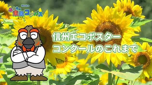 信州エコポスターコンクールのこれまで