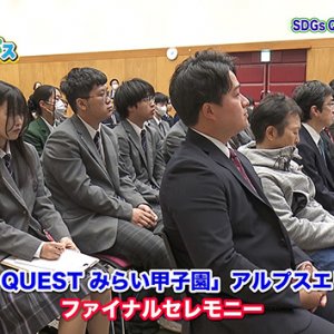 SDGs QUEST みらい甲子園 アルプスエリア大会（2026年4月23日放送）