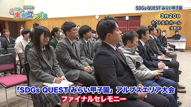 SDGs QUEST みらい甲子園 アルプスエリア大会