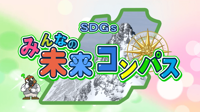 SDGs みんなの未来コンパス