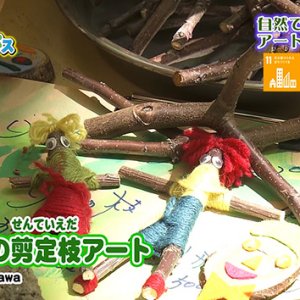 小諸ツリーハウスプロジェクト 自然で親しむアートフェス 2026（2026年6月11日放送）