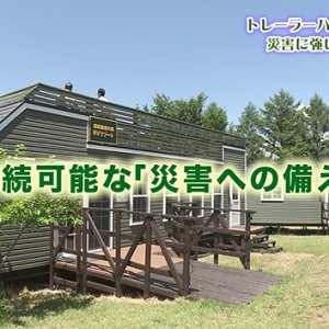 トレーラーハウスを活用した災害に強いまちづくり（2026年7月9日放送）
