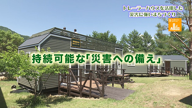 トレーラーハウスを活用した災害に強いまちづくり