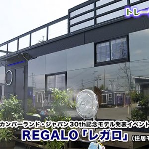 トレーラーハウスの新たな活用（2026年8月21日放送）