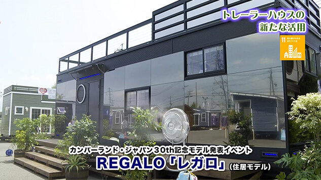 トレーラーハウスの新たな活用