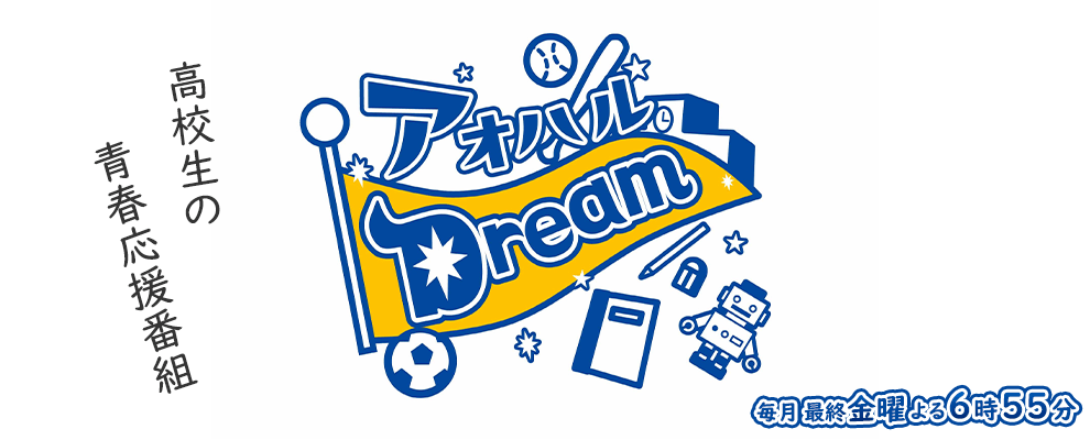 高校生の青春応援番組「アオハルDream」！