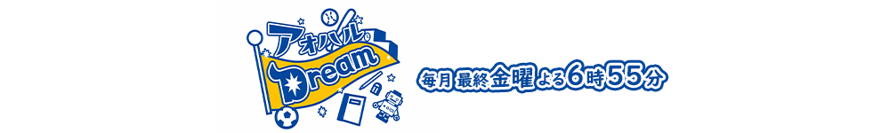 高校生の青春応援番組「アオハルDream」！