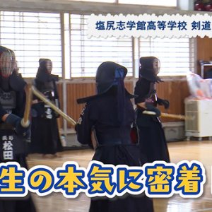 塩尻志学館高等学校 剣道部（2026年5月29日 放送）