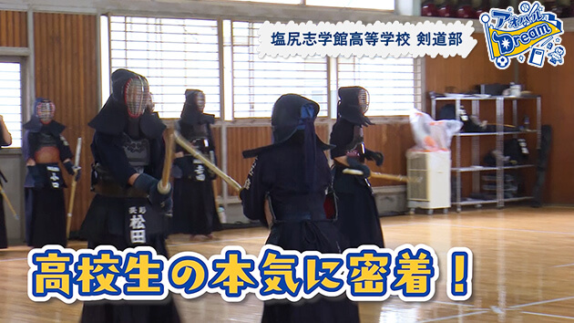 塩尻志学館高等学校 剣道部