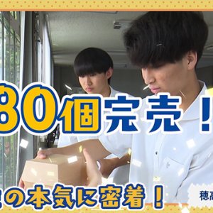 穂高商業高等学校（2026年6月26日 放送）