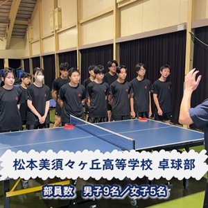 松本美須々ヶ丘高等学校 卓球部（2026年8月28日 放送）