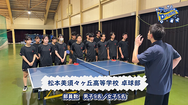松本美須々ヶ丘高等学校 卓球部