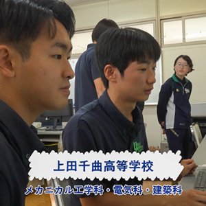 上田千曲高等学校 メカニカル工学科・電気科・建築科（2026年9月25日 放送）