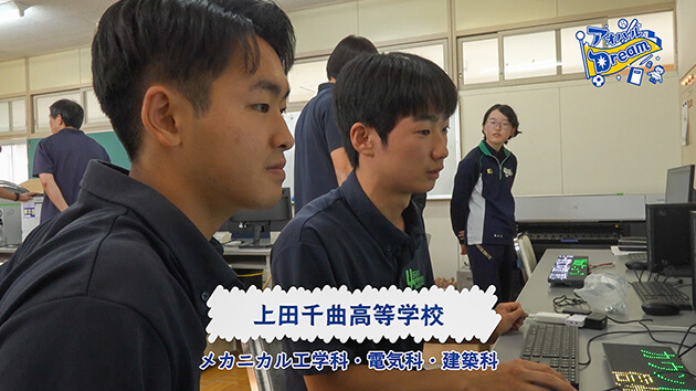 上田千曲高等学校 メカニカル工学科・電気科・建築科
