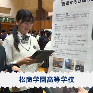 松商学園高等学校（2026年10月30日 放送）
