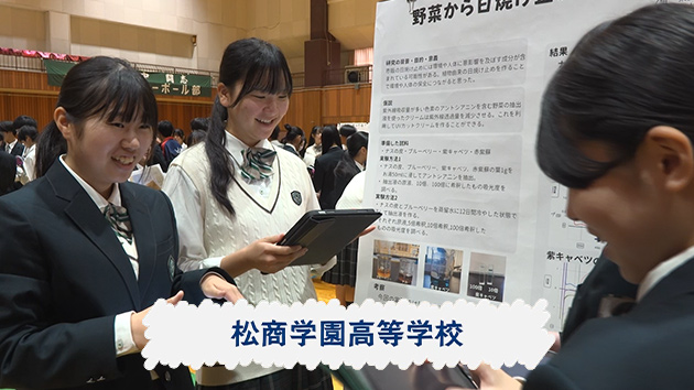 松商学園高等学校